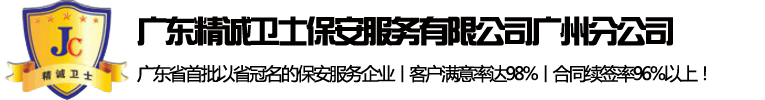 廣東精誠衛士保安服務有限公司廣州分公司