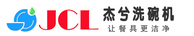 酒店大型全自動洗碗機(jī)-商用洗碗機(jī)廠家-食堂餐具消毒設(shè)備-上海杰兮洗碗機(jī)品牌
