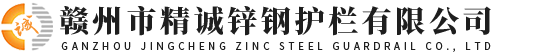 贛州市精誠鋅鋼護欄有限公司