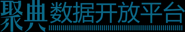 聚典數據開放平臺