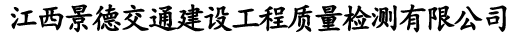 江西景德交通建設工程質量檢測有限公司/工程檢測/公路檢測/橋梁檢測/隧道檢測