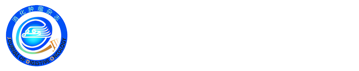 消化腫瘤雜志-官方網站