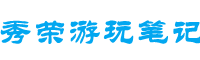 秀榮游玩筆記-為您規(guī)劃好好玩的景點(diǎn)線路和吃住妙招