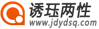 誘玨兩性 - 懂夫妻用品讓愛更快樂