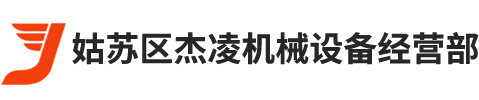 電磁閥_節(jié)流閥_葉片泵_齒輪泵_油泵_磁性開關(guān)_壓力繼電器_充液閥_氣缸-姑蘇區(qū)杰凌機(jī)械設(shè)備經(jīng)營(yíng)部-姑蘇區(qū)杰凌機(jī)械設(shè)備經(jīng)營(yíng)部