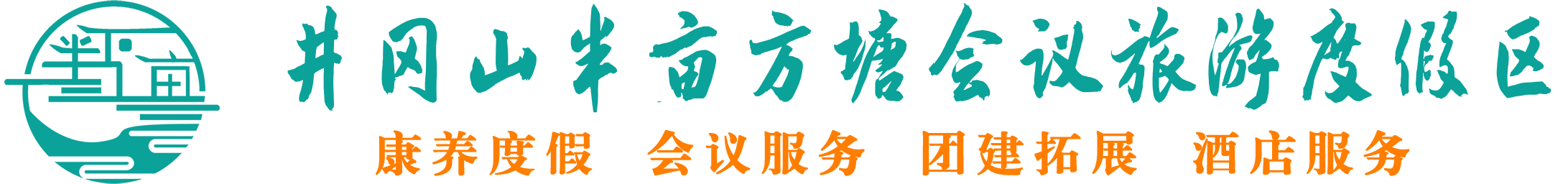 井岡山半畝方塘會議旅游度假區(qū)|井岡山團建拓展|井岡山會議公司|井岡山酒店