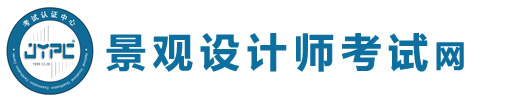 景觀設計師考試網(wǎng)