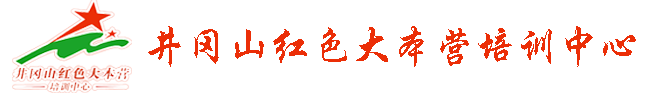 井岡山紅色大本營培訓(xùn)中心,井岡山培訓(xùn)，井岡山拓展培訓(xùn)，井岡山紅色培訓(xùn)，井岡山干部培訓(xùn)，井岡山旅游，井岡山紅色拓展培訓(xùn)，井岡山旅游，井岡山紅色旅游，井岡山精神，井岡山賓館，井岡山紅色大本營培訓(xùn)中心