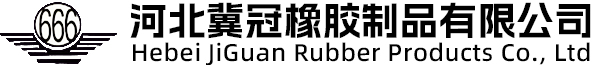 河北冀冠橡膠制品有限公司