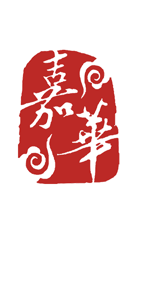 自貢市嘉華文化傳播有限公司-自貢彩燈,燈會制作,花燈制作公司,元宵燈會,元宵花燈,燈展制作公司
