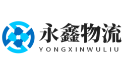 金華物流公司_金華貨運(yùn)公司-永鑫