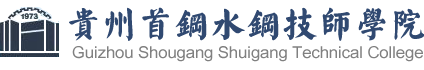 貴州首鋼水鋼技師學院