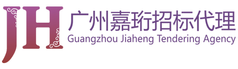廣州嘉珩招標代理有限公司