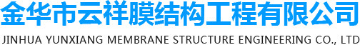 金華市云祥膜結(jié)構(gòu)工程有限公司