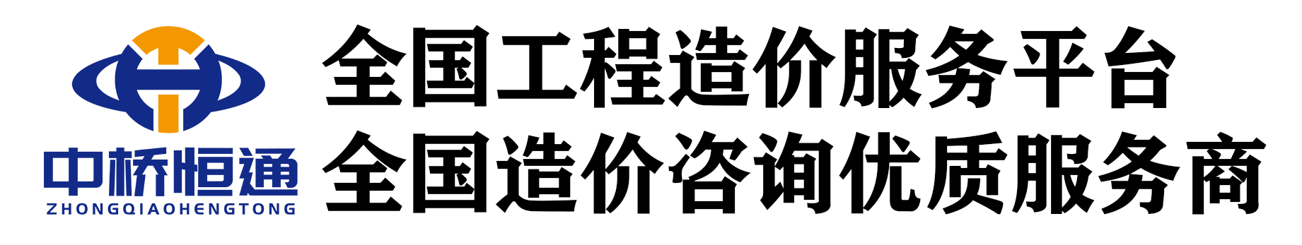 造價咨詢、結算審計、招標控制價編制與審核 - 中橋恒通