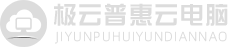 云電腦-云游戲-手機變電腦軟件-極云普惠官網