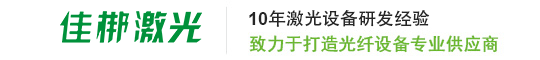 金屬激光切割機(jī)-激光雕刻機(jī)-打標(biāo)機(jī)-激光焊接機(jī)-佳梆激光