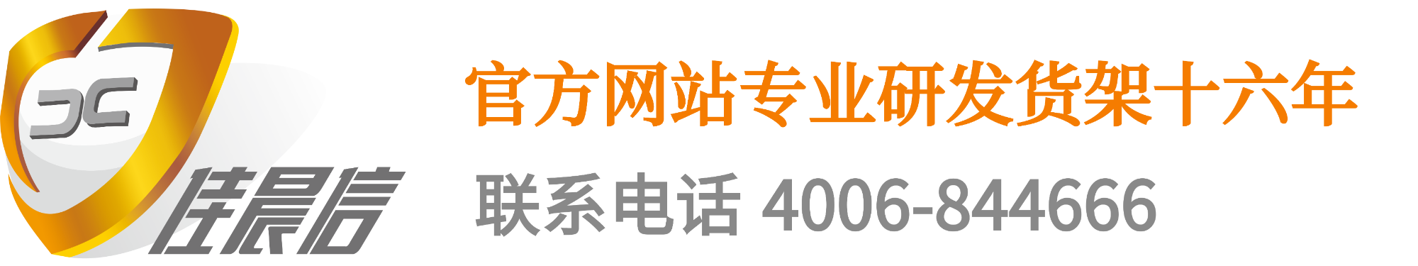佳晨信貨架 - 超市貨架,便利店貨架,收銀臺,倉儲貨架,開店服務(wù)