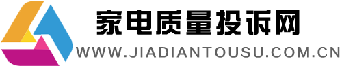 家電質(zhì)量投訴網(wǎng)-315家用電器質(zhì)量投訴-315投訴平臺(tái)-家電質(zhì)量曝光