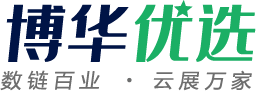 博華優選-集線上線下展覽、會議、活動為一體的融合型一站式B2B平臺