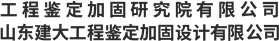 山東建筑大學工程鑒定加固研究院有限公司_建筑物鑒定加固_建筑物增層移位_地基基坑加固施工