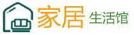 家居生活館,讓您體驗(yàn)時(shí)尚、有創(chuàng)意的家居生活_家居生活館