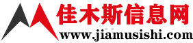 佳木斯信息網(wǎng)-佳木斯,佳木斯新聞 www.jiamusishi.com 免費(fèi)發(fā)布各類信息！佳木斯供求信息發(fā)布平臺！立足佳木斯，服務(wù)佳木斯，真正為百姓服務(wù)的網(wǎng)站！