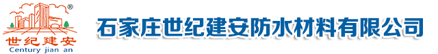 石家莊防水公司-防水涂料-防水卷材價格__石家莊世紀建安防水材料有限公司