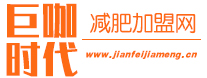 減肥加盟網_減肥加盟店_減肥瘦身行業減肥項目加盟門戶平臺