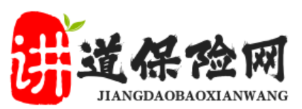 講道保險網-合肥道分 - -買保險上松原，幫挑幫賠。網上買保險上市大品牌！