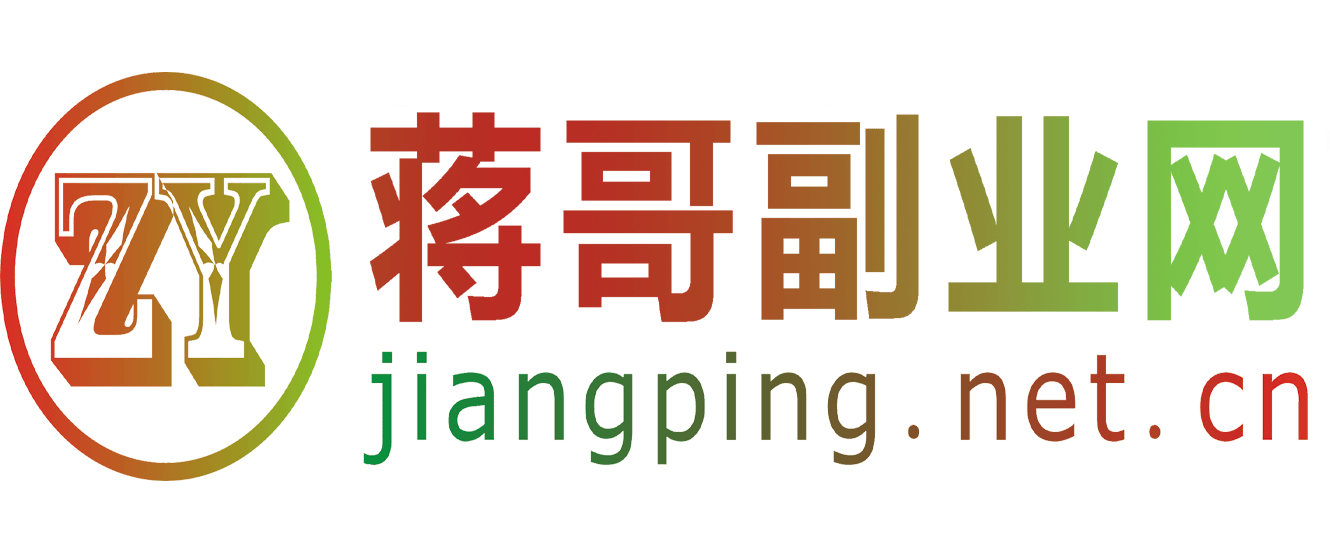 蔣哥副業-課源分享_源碼之家_專注分享互聯網賺錢技術-我們致力于打造一個優秀的建站資源共享學習平臺!