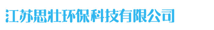 江蘇思壯環保科技有限公司