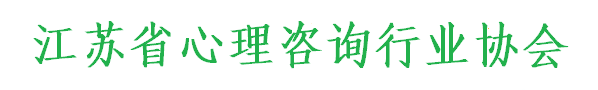 江蘇省心理咨詢行業協會