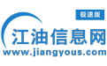 江油信息網 - 江油論壇網、免費發布招聘、新聞、二手房、交友、婚戀、天氣等信息!