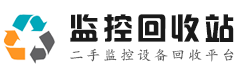 監(jiān)控回收站|監(jiān)控?cái)z像頭回收|監(jiān)控設(shè)備回收|二手監(jiān)控設(shè)備回收平臺(tái)