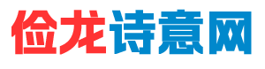 成語接龍,成語大全,文字游戲,字謎,發朋友圈語句-儉龍詩意網