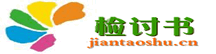 檢討書-檢討書范文，檢討書格式，工作檢討書，遲到檢討書，違紀(jì)檢討書，作弊檢討書