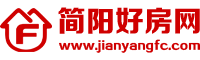 簡陽好房網(wǎng)——簡陽房產(chǎn)、簡陽樓盤、簡陽二手房、簡陽租房、簡陽門市、簡陽中介、簡陽房價都在這里！