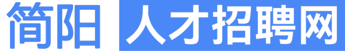 簡陽人才招聘網(wǎng),簡陽人才網(wǎng),簡陽招聘網(wǎng),簡陽招聘信息查詢