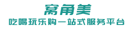 窩角美（角美石角東廣告）-漳州臺(tái)商投資區(qū)吃喝玩樂(lè)購(gòu)一站式服務(wù)平臺(tái)-角美免費(fèi)發(fā)布生活便民信息