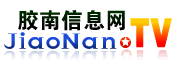 膠南信息網(wǎng) - 膠南信息港,黃島信息港