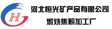 石油焦_煅燒石油焦_石油焦增碳劑_石油焦粉-河北恒光礦產品有限公司
