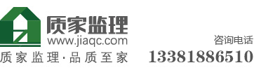 質(zhì)家監(jiān)理-上海質(zhì)家工程項(xiàng)目管理有限公司