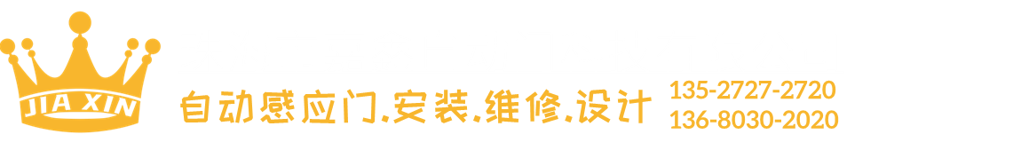 珠海自動門|珠海松下感應門|珠海平移門|嘉鑫建材電動門