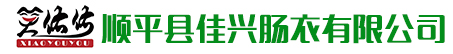 順平縣佳興腸衣有限公司