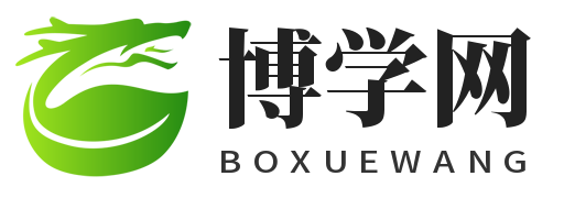博學網-博學有愛，升華人生。