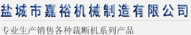 精密四柱裁斷機(jī)_全自動(dòng)裁斷機(jī)_裁斷機(jī)廠家-鹽城市嘉裕機(jī)械制造有限公司