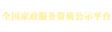 全國家政服務資質公示平臺
