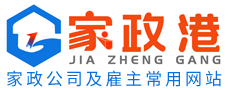家政港-家政公司及雇主常用網站！