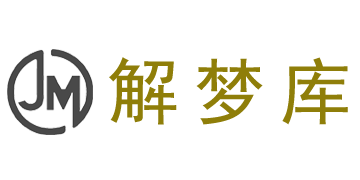 解夢(mèng)庫(kù)(美夢(mèng)生活) | 周公解夢(mèng)、起名、星座生肖運(yùn)勢(shì)查詢